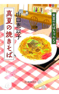 【中古】真夏の焼きそば（食堂のおばちゃん5） / 山口恵以子 (文庫)