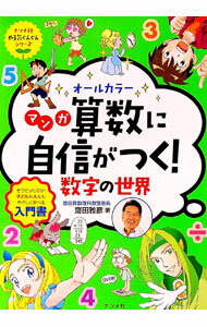 【中古】オールカラーマンガ算数に自信がつく！数字の世界 / 斎田雅彦