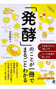 【中古】「発酵」のことが一冊でまるごとわかる / 斎藤勝裕