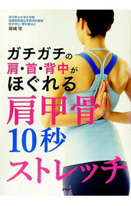 【中古】ガチガチの肩・首・背中がほぐれる肩甲骨10秒ストレッチ / 藤縄理 (単行本)