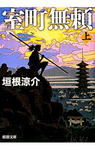 【中古】室町無頼 上/ 垣根涼介 (文庫)