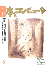 【中古】季刊・本とコンピュータ　5　1998夏号 / 季刊・本とコンピュータ編集室【編】 (単行本)