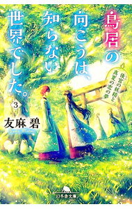 Pocketbooks （Literature） - 【中古】鳥居の向こうは、知らない世界でした。 3/ 友麻碧 (文庫)