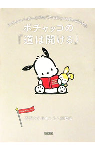 【中古】ポチャッコの『道は開ける』 / 朝日新聞出版 (文庫)