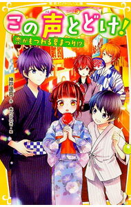 【中古】この声とどけ！　恋がもつれる夏まつり！？ / 神戸遥真 (新書)