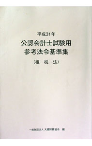 【中古】公認会計士試験用参考法令基準集　平成31年租税法 / 大蔵財務協会 (単行本)