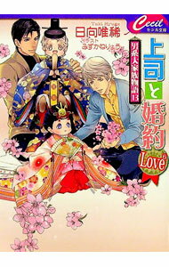 【中古】上司と婚約LOVE6　−男系大家族物語− 13/ 日向唯稀 ボーイズラブ小説 (文庫)