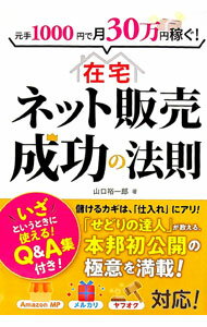 【中古】元手1000円で月30万円稼ぐ！在宅ネット販売成功の法則 / 山口裕一郎 (単行本)