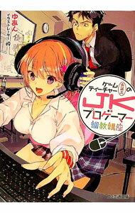 【中古】ゲームティーチャー斉藤太のJKプロゲーマー調教講座 / ゆあん（小説）