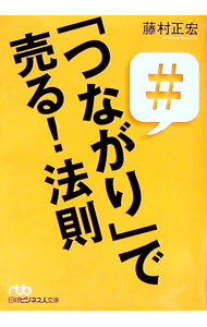 【中古】「つながり」で売る！法則 / 藤村正宏 (文庫)