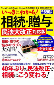 【中古】いっきにわかる！相続・贈与　（2019） / 中村麻美 (単行本)