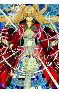 【中古】ミリオン・クラウン 4/ 竜ノ湖太郎