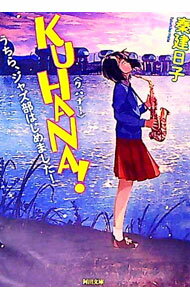 【中古】KUHANA！ / 秦建日子 (文庫)
