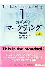 【中古】1からのマーケティング / 石井淳蔵