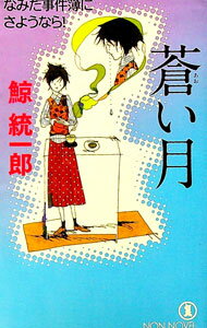 【中古】蒼い月 なみだ事件簿にさようなら！（サイコセラピスト探偵波田煌子シリーズ4） / 鯨統一郎 (新書)
