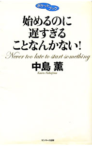 【中古】始めるのに遅すぎることなんかない！ / 中島薫 (新書)