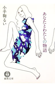 【中古】あなたとわたしの物語 / 小手鞠るい