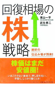 【中古】回復相場の株戦略 / 東山一平 (単行本)