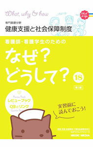 楽天市場】なぜどうして 看護の通販