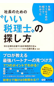 【中古】社長のための“いい税理士”の探し方 / 中小企業を応援する会計事務所の会