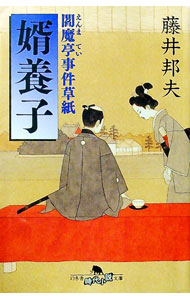 【中古】婿養子 / 藤井邦夫 (文庫)