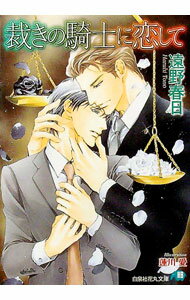 【中古】裁きの騎士に恋して / 遠野春日 ボーイズラブ小説 (文庫)
