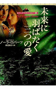 【中古】未来に羽ばたく三つの愛 / ノーラ・ロバーツ (文庫)