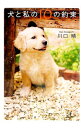 【中古】犬と私の10の約束 / 川口晴