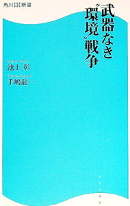 【中古】武器なき“環境”戦争 / 池上彰 (新書)