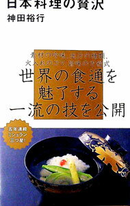 【中古】日本料理の贅沢 / 神田裕行 (新書)