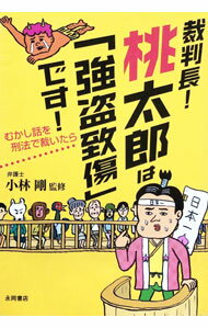 【中古】裁判長！桃太郎は「強盗致傷」です！ / 小林剛（1971−）