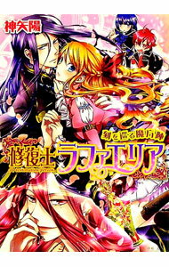 【中古】修復士ラファエリア−刻を巡る魔方陣− / 神矢陽 (文庫)
