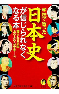 【中古】学校で習った日本史が信じられなくなる本 / 歴史の謎を探る会【編】 (文庫)
