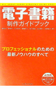 【中古】電子書籍制作ガイドブック / 境祐司