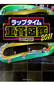 【中古】ラップタイム重賞図鑑　2011 / 夏目耕四郎
