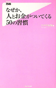 【中古】なぜか、人とお金がついてくる50の習慣 / たかの友梨
