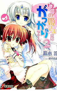 【中古】ウチの姫さまにはがっかりです…。 2/ 鈴木鈴