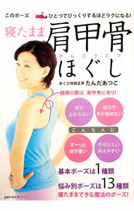 【中古】寝たまま肩甲骨ほぐし / たんだあつこ (単行本)