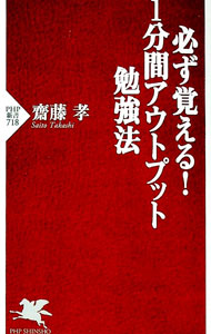 【中古】必ず覚える！1分間アウトプット勉強法 / 齋藤孝 (新書)