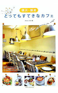 【中古】横浜・鎌倉とってもすてきなカフェ / アトリエ・ルリエ