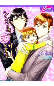 【中古】シングルファーザーも恋をする / 日向唯稀 ボーイズラブ小説 (文庫)