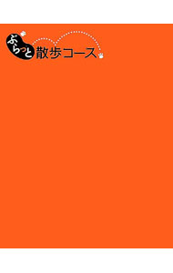【中古】ぶらっと散歩コース　東京 / 昭文社