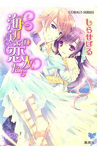 【中古】海辺の恋人たち / しらせはる