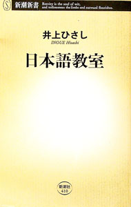 【中古】日本語教室 / 井上ひさし (新書)