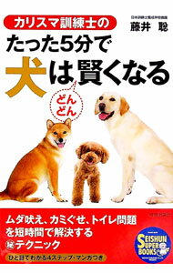 【中古】カリスマ訓練士のたった5分で犬はどんどん賢くなる / 藤井聡（犬飼育）