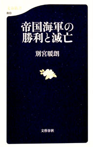 【中古】帝国海軍の勝利と滅亡 / 別宮暖朗 (新書)