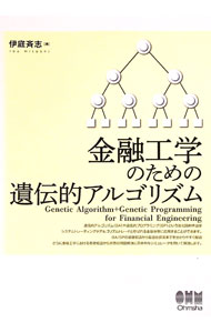 【中古】金融工学のための遺伝的アルゴリズム / 伊庭斉志