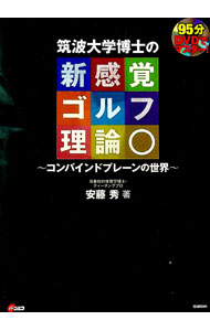 【中古】筑波大学博士の新感覚ゴルフ理論 / 安藤秀