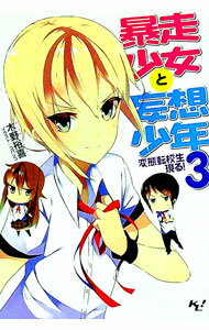 &nbsp;&nbsp;&nbsp; 暴走少女と妄想少年 3 文庫 の詳細 出版社: 宝島社 レーベル: このライトノベルがすごい！文庫 作者: 木野裕喜 カナ: ボウソウショウジョトモウソウショウネン / キノユウキ / ライトノベル ラ...