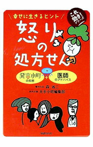 【中古】怒りの処方せん / 森省二 (単行本)